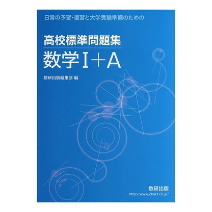 高校標準問題集　数学１＋Ａ