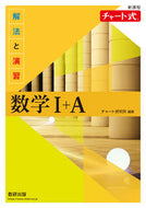 #チャート研究所 #新課程チャート式解法と演習数学Ⅰ＋Ａ :9784410107177