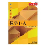 ＃チャート研究所 ＃解法と演習　数学Ⅰ＋Ａ ﾁﾔ-ﾄｹﾝｷﾕｳｼﾞﾖ ●数研出版 :9784410107184
