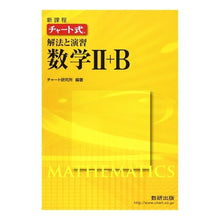 画像をギャラリービューアに読み込む, 新課程　チャート式解法と演習数学２＋Ｂ

