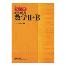 画像をギャラリービューアに読み込む, チャート式　解法と演習数学２＋Ｂ　改訂版 Cheer up! Chart method solution and practice mathematics 2+B revised edition
