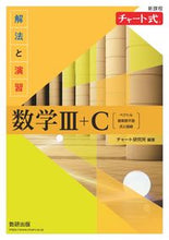 画像をギャラリービューアに読み込む, #チャート研究所 #新課程チャート式解法と演習数学Ⅲ＋Ｃ :9784410107344
