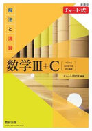 #チャート研究所 #新課程チャート式解法と演習数学Ⅲ＋Ｃ :9784410107344