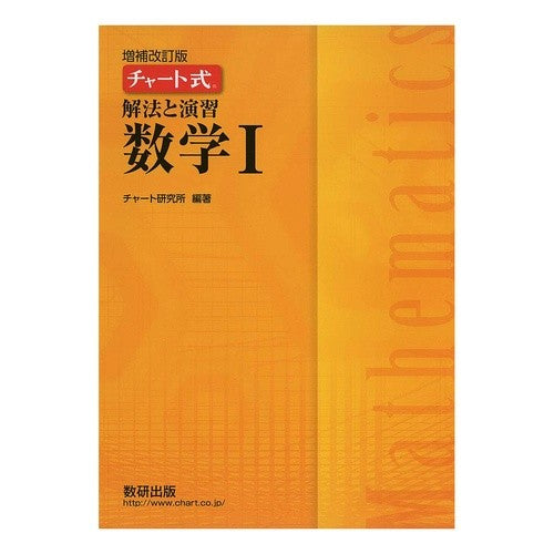 チャート式解法と演習　数学１　増補改訂版