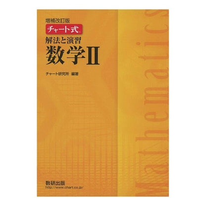 解法と演習　数学２　増補改訂版