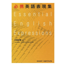 Load image into Gallery viewer, #Hirofumi Takeoka #Essential English Expressions TAKEŌKA HIRONOBU Sūken Publishing Essential English Expressions: 9784410112317
