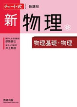 画像をギャラリービューアに読み込む, #都築嘉弘 #新課程新物理物理基礎・物理 :9784410118432
