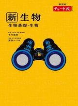 画像をギャラリービューアに読み込む, #本川達雄 #新課程新生物生物基礎・生物特装版 :9784410118708
