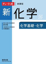 画像をギャラリービューアに読み込む, #辰巳敬 #新課程新化学化学基礎・化学 :9784410119231

