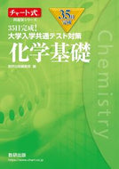 #数研出版集部 #３５日完成！大学入学共通テスト化学基礎