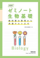 #数研出版集部 #新課程ゼミノート生物基礎 :9784410133541