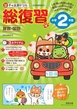 Load image into Gallery viewer, #数研出版集部 #チャ太郎ドリル総復習編小学２年生 :9784410137631
