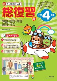 #数研出版集部 #チャ太郎ドリル総復習編小学４年生 :9784410137655