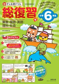 #数研出版編集部　編 #チャ太郎ドリル　総復習編　小学６年生 ｽｳｹﾝｼﾕﾂﾊﾟﾝﾍﾝｼﾕｳﾌ --- 数研出版 :9784410137679