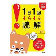 画像をギャラリービューアに読み込む, １日１回すらすら読解　小１
