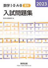 画像をギャラリービューアに読み込む, #数研出版集部 #’２３数学Ⅰ・Ⅱ・Ａ・Ｂ入試問題理系
