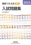 #数研出版集部 #’２３数学Ⅰ・Ⅱ・Ａ・Ｂ入試問題理系