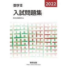 画像をギャラリービューアに読み込む, ’２２　数学Ⅲ入試問題集
