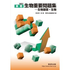 ’２１　実戦生物重要問題集－生物基礎・生