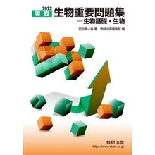画像をギャラリービューアに読み込む, ＃’２２　実戦生物重要問題集－生物基礎・生 :9784410142123
