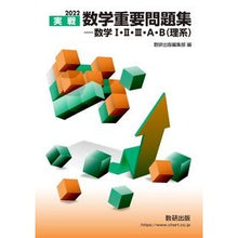 画像をギャラリービューアに読み込む, ’２２　実戦数学重要問題集－数学１・２・
