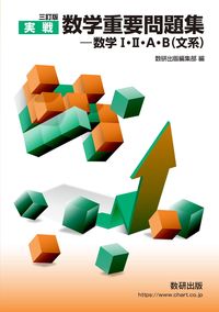 #数研出版集部 #実戦数学重要問題集数学１・２文系３訂