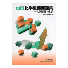 画像をギャラリービューアに読み込む, ’２０　実戦化学重要問題集－化学基礎・化
