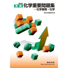 画像をギャラリービューアに読み込む, ’２２　実戦化学重要問題集－化学基礎・化
