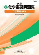 #数研出版集部 #’２４実戦化学重要問題集化学基礎・化