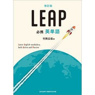 ＃竹岡広信 ＃ＬＥＡＰ　必携英単語 ﾀｹｵｶﾋﾛﾉﾌﾞ :9784410144233