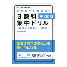 画像をギャラリービューアに読み込む, ３教科集中ドリル　中２前期　英語数学国語
