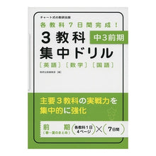 画像をギャラリービューアに読み込む, ３教科集中ドリル　中３前期　英語数学国語
