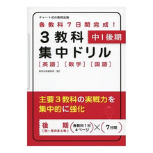 画像をギャラリービューアに読み込む, ３教科集中ドリル　中１後期　英語数学国語
