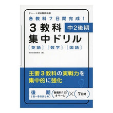 画像をギャラリービューアに読み込む, ３教科集中ドリル　中２後期　英語数学国語
