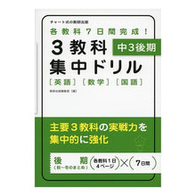 画像をギャラリービューアに読み込む, ３教科集中ドリル　中３後期　英語数学国語
