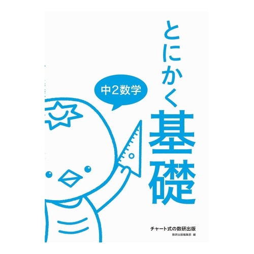 とにかく基礎　中２数学