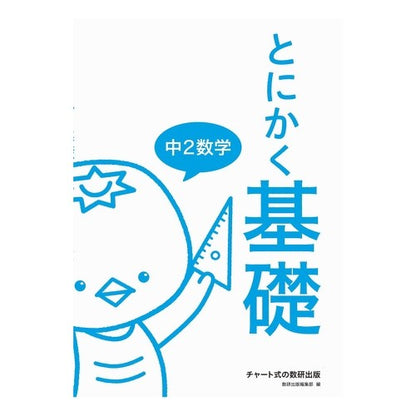とにかく基礎　中２数学