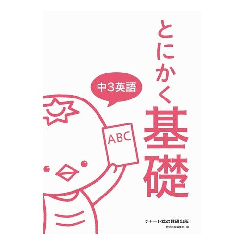 とにかく基礎　中３英語