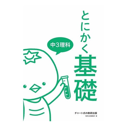 とにかく基礎　中３理科