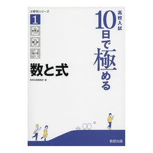 Load image into Gallery viewer, 高校入試１０日で極める　数と式
