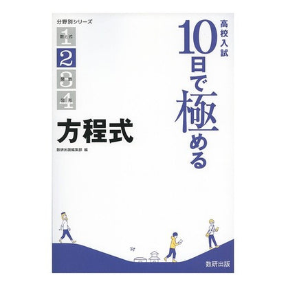 高校入試１０日で極める　方程式