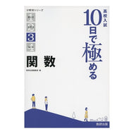 高校入試１０日で極める　関数