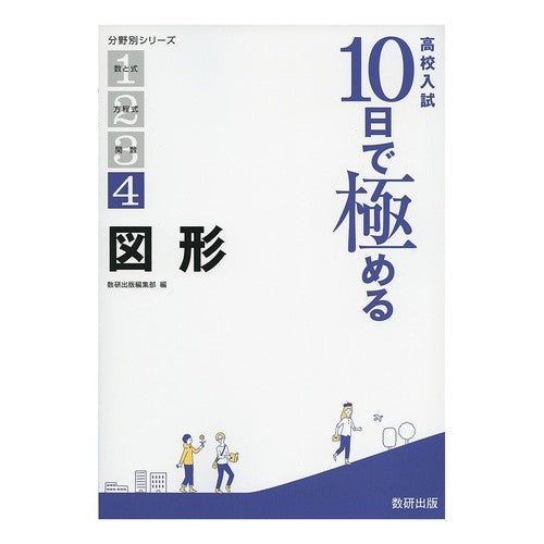 高校入試１０日で極める　図形