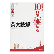 高校入試１０日で極める　英文読解