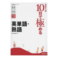 画像をギャラリービューアに読み込む, 高校入試１０日で極める　英単語・熟語
