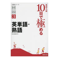 高校入試１０日で極める　英単語・熟語