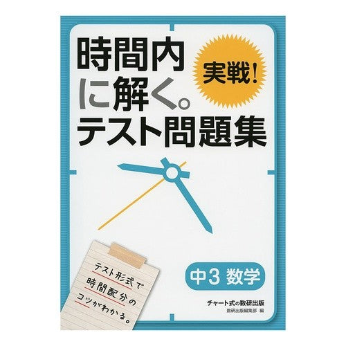 時間内に解く。実戦！テスト問題　中３数学