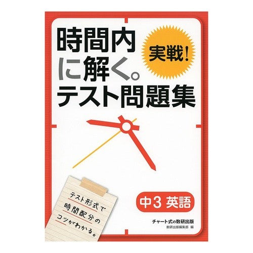 時間内に解く。実戦！テスト問題　中３英語