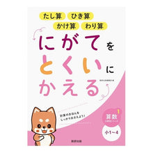 画像をギャラリービューアに読み込む, にがてをとくいにかえる　たし算ひき算かけ

