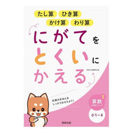 にがてをとくいにかえる　たし算ひき算かけ